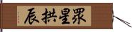 眾星拱辰 Hand Scroll