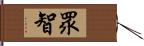 眾智 Hand Scroll