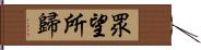 眾望所歸 Hand Scroll