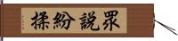 眾說紛揉 Hand Scroll