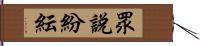 眾說紛紜 Hand Scroll