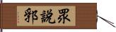 眾說郛 Hand Scroll