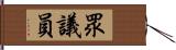 眾議員 Hand Scroll