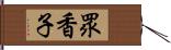 眾香子 Hand Scroll