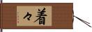 着々 Hand Scroll