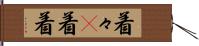 着々(P) Hand Scroll