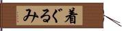 着ぐるみ Hand Scroll