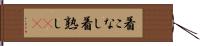 着こなし Hand Scroll
