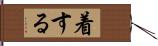 着する Hand Scroll