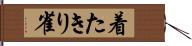 着たきり雀 Hand Scroll