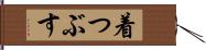 着つぶす Hand Scroll