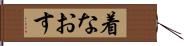 着なおす Hand Scroll