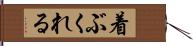 着ぶくれる Hand Scroll