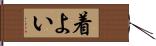 着よい Hand Scroll