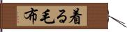 着る毛布 Hand Scroll