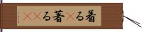 着る(P) Hand Scroll