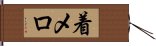 着メロ Hand Scroll