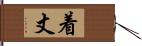 着丈 Hand Scroll