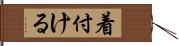 着付ける Hand Scroll