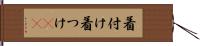 着付け Hand Scroll