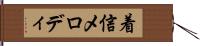 着信メロディ Hand Scroll