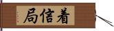 着信局 Hand Scroll