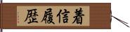 着信履歴 Hand Scroll