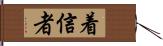 着信者 Hand Scroll