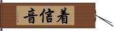 着信音 Hand Scroll