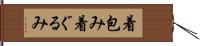 着包み Hand Scroll