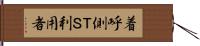 着呼側ＴＳ利用者 Hand Scroll
