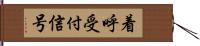 着呼受付信号 Hand Scroll