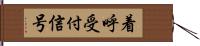 着呼受付信号 Hand Scroll