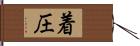 着圧 Hand Scroll
