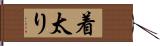 着太り Hand Scroll