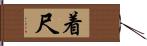 着尺 Hand Scroll