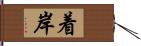 着岸 Hand Scroll