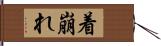 着崩れ Hand Scroll