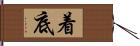 着底 Hand Scroll