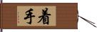 着手 Hand Scroll