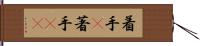 着手(P) Hand Scroll