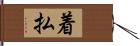 着払 Hand Scroll