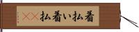 着払い Hand Scroll