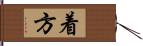 着方 Hand Scroll