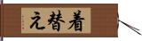 着替え Hand Scroll