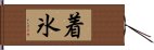 着氷 Hand Scroll