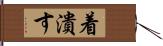 着潰す Hand Scroll