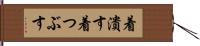 着潰す Hand Scroll