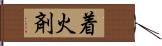 着火剤 Hand Scroll