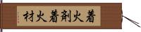 着火剤 Hand Scroll